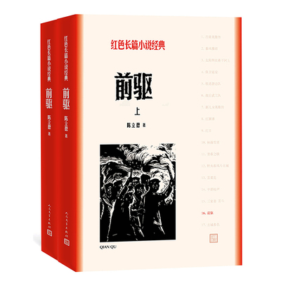 官方正版 前驱 陈立德 著 红色长篇小说经典 长篇小说 北伐 大革命 浪漫情怀 人民文学出版社