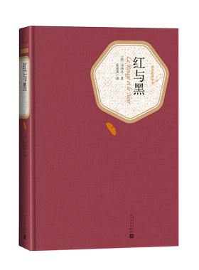 官方正版红与黑精装版法司汤达著张冠尧译名著名译丛书人民文学出版社