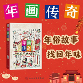 社春节120多幅精美年画42个民间传奇故事领略中华传统文化 年画传奇人民文学出版 社编辑部编人民文学出版 博大精深和无限魅力
