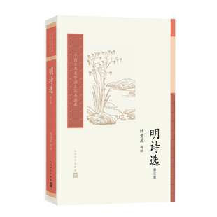 明诗选修订版中国古典文学读本丛书典藏杜贵晨 选注人民文学官方正版