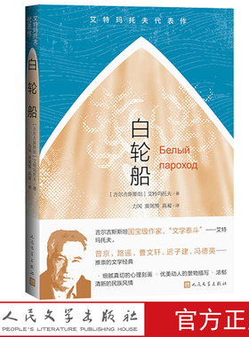 白轮船艾特玛托夫代表作吉尔吉斯斯坦艾特玛托夫著力冈粟周熊高昶译白轮船早来的鹤普京路遥曹文轩迟子建冯德英推荐人民文学出版社