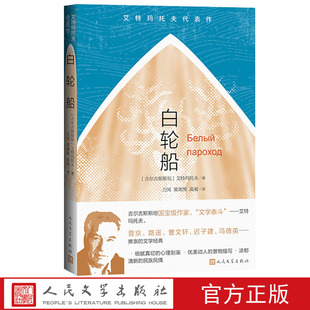 白轮船艾特玛托夫代表作吉尔吉斯斯坦艾特玛托夫著力冈粟周熊高昶译白轮船早来的鹤普京路遥曹文轩迟子建冯德英推荐人民文学出版社