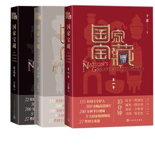 国家宝藏套装共3季于蕾著文物博物馆国宝文博央视白玉兰奖最佳季播电视节目人民文学出版社官方正版