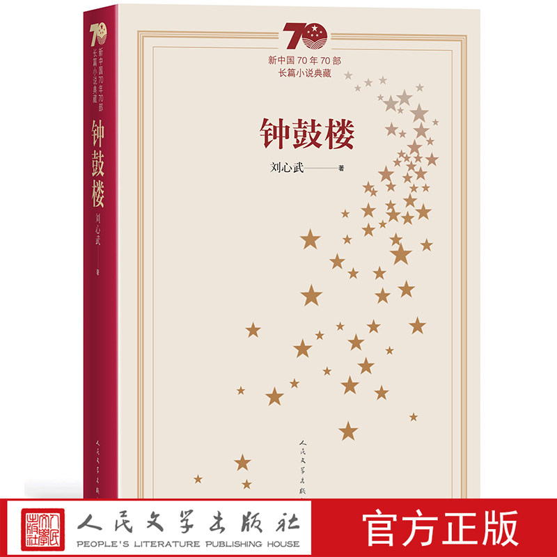 钟鼓楼新中国70年70部长篇小说典藏茅盾文学奖刘心武人民文学出版社