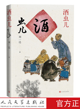 酒虫儿刘一达京味小说;胡同风物长篇小说中国当代畅销书人民文学出版社