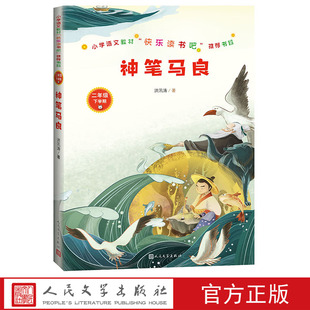 本精良人民文学出版 神笔马良小学语文教材二年级下 书目精选精编全新校订版 推荐 社 快乐读书吧