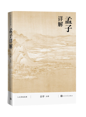 孟子详解人文传统经典白平儒家诸子足本详注全译白话人民文学出版社