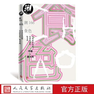 官方正版 社 中外作家同题互译作品集1潮166·食色多人著短篇小说集意大利互译冯唐鲁敏张楚文珍葛亮张悦然阿乙殳俏人民文学出版