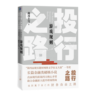 投行之路2游戏规则离月上雪著投行金融职场财务管理网络文学长篇小说人民文学出版社官方正版