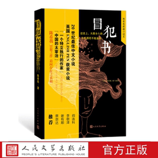 冒犯书 陈希我 著 人民文学出版社