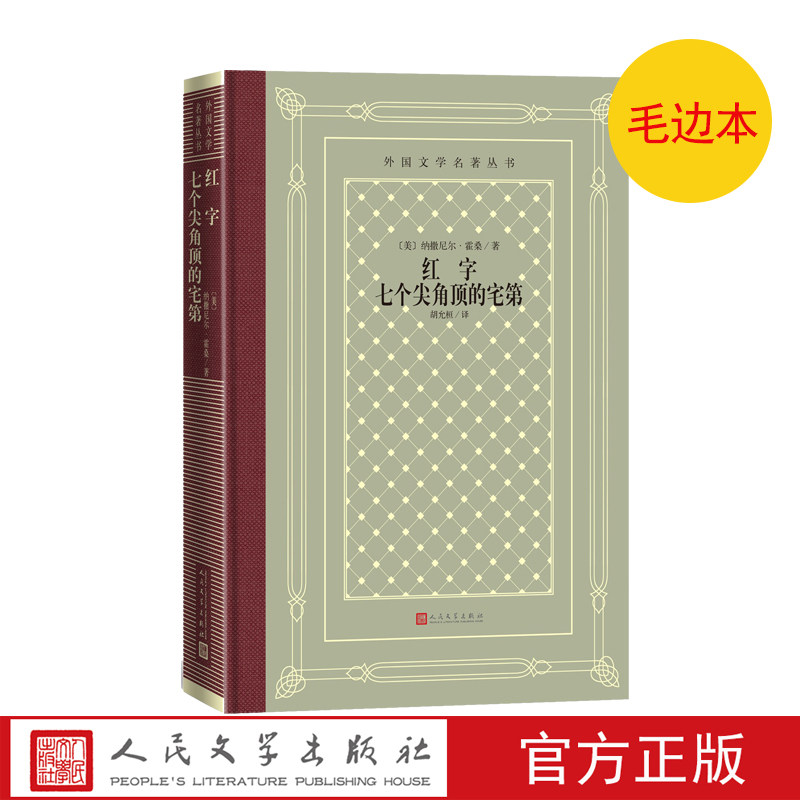 毛边本红字七个尖角顶的宅第美纳撒尼尔霍桑著外国文学名著丛书网格本美国心理分析小说的开创者美国伟大的浪漫主义小说家