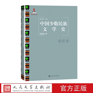 中国少数民族文学史（诗歌卷）  赵志忠著 人民文学出版社