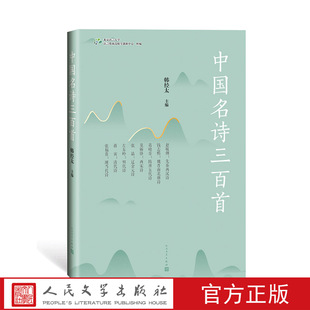 官方正版中国名诗三百首中国名诗三百首诗歌选韩经太葛晓音莫砺锋 左东岭蒋寅张福贵人民文学出版社