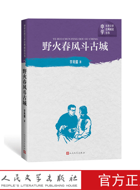野火春风斗古城 中学红色文学经典阅读丛书 李英儒 著 人民文学出版社
