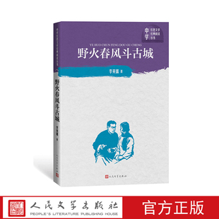 中学红色文学经典 人民文学出版 阅读丛书 著 社 李英儒 野火春风斗古城