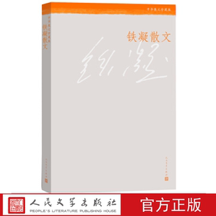 铁凝散文 铁凝 著 人民文学出版社