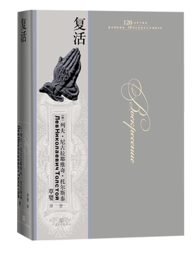 复活列夫·托尔斯泰翻译家草婴三大长篇小说之一精装大开本豪华装帧俄罗斯原版彩图俄罗斯国家文学出版社版本著名翻译家草婴