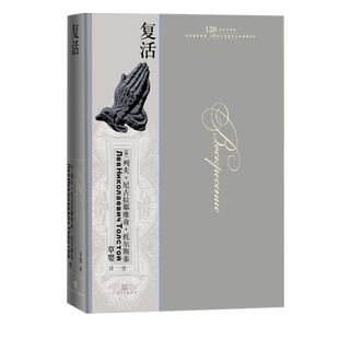 复活列夫·托尔斯泰翻译家草婴三大长篇小说之一精装大开本豪华装帧俄罗斯原版彩图俄罗斯国家文学出版社版本著名翻译家草婴