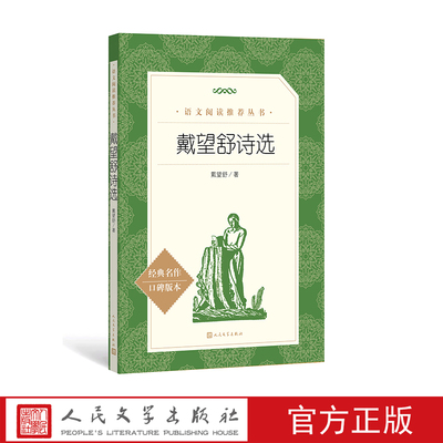 官方正版戴望舒诗选戴望舒著语文推荐阅读丛书中小学语文高中部分 人民文学出版社