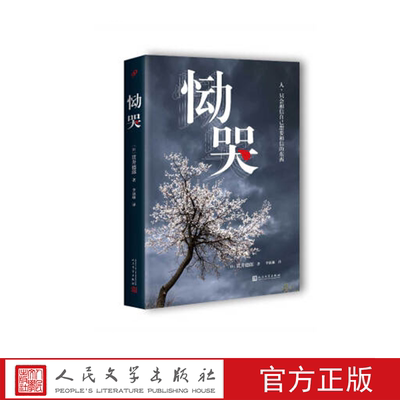 恸哭   （日）贯井德郎著 人民文学出版社