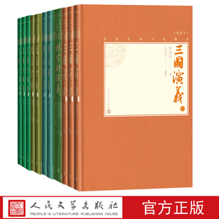 插图套装 官方正版 小32开中国古典小说藏本三国演义东周列国志隋唐演义杨家将演义说岳全传精装 社 历史演义套装 人民文学出版