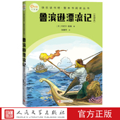 鲁滨逊漂流记全译本快乐读书吧整本书阅读丛书语文六年级下配套阅读图书精选精编精校名师领读版 本精良
