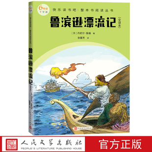 本精良 鲁滨逊漂流记全译本快乐读书吧整本书阅读丛书语文六年级下配套阅读图书精选精编精校名师领读版