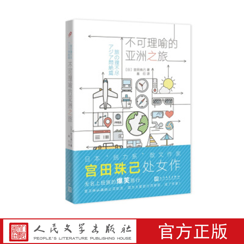 不可理喻的亚洲之旅  （日）宫田珠己著 人民文学出版社