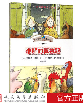 难解的算数题 [法] 马塞尔·埃梅 著，[法] 罗朗·萨巴蒂埃 绘，曹杨 译人民文学出版社