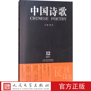 Poetry 聂权 2017年民刊诗选 Chinese 2017第12卷 著 等 中国诗歌 阎志 第96卷 附诗书画 人民文学出版 编 社