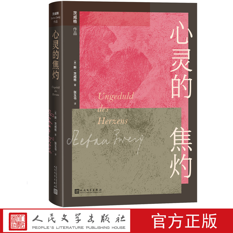 心灵的焦灼茨威格著奥地利文学德语文学张玉书译人民文学出版社