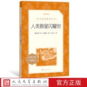 人类群星闪耀时斯茨威格著张玉书译八年级语文推荐 阅读丛书中小学语文初中部分人民文学出版 社