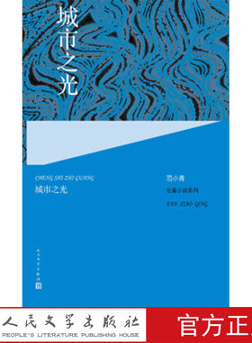 范小青长篇小说系列:城市之光