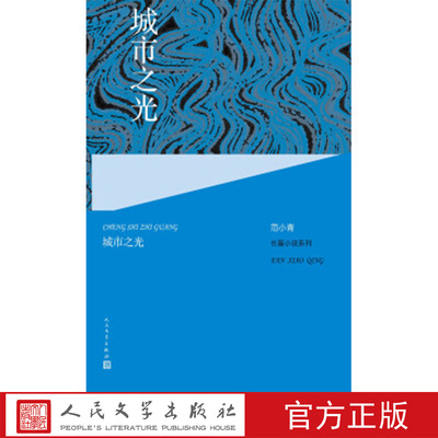 范小青长篇小说系列:城市之光
