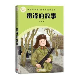 雷锋的故事快乐读书吧整本书阅读丛书徐鲁著建议阅读图书三年级四年级/精选精编精校/名师领读,版本精良