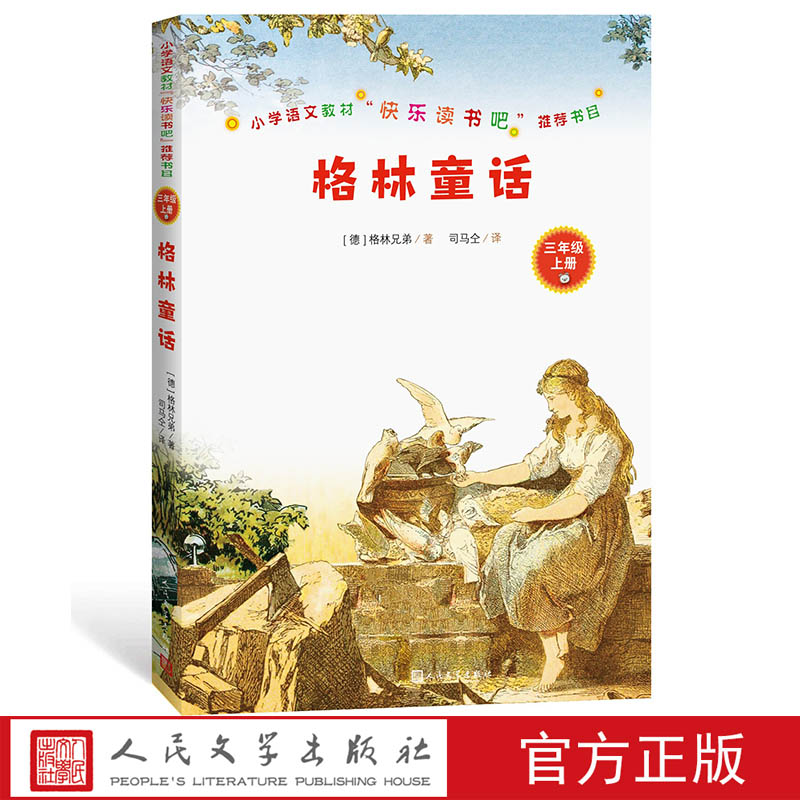 格林童话小学语文教材快乐读书吧推荐书目语文教材三年级上册快乐读书吧推荐书目