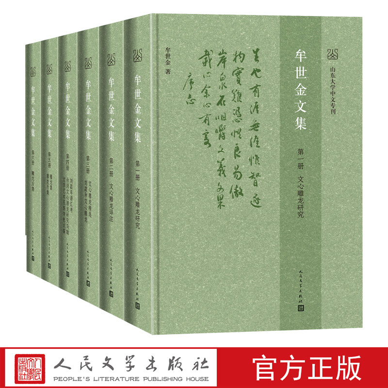 牟世金文集牟世金著文心雕龙山东大学中文专刊文集古代文论人民文学出版社官方正版