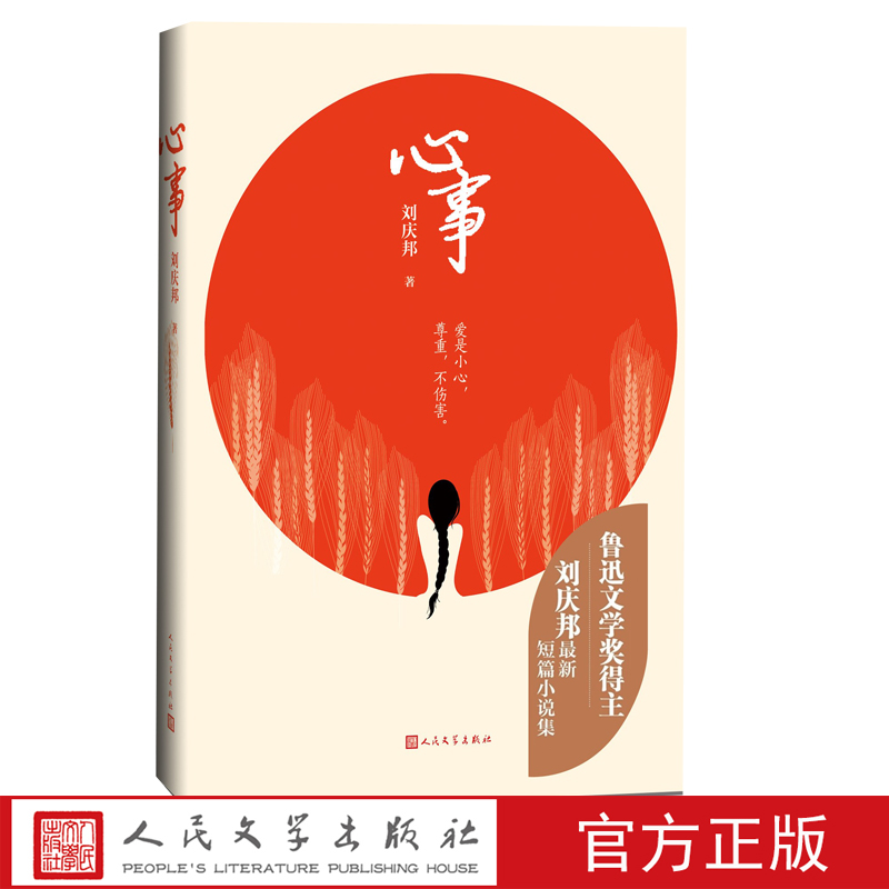 心事一本值得所有人阅读的爱之书鲁迅文学奖得主刘庆邦首部爱情短篇集王安忆盛赞短篇小说刘庆邦爱情中国文学当代文学