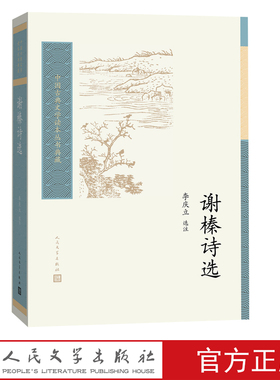 谢榛诗选李庆立选注诗歌明代后七子清代古典文学读本丛书中国古典文学读本丛书典藏第三辑人民文学出版社