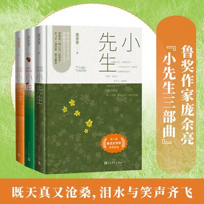 小糊涂小先生小虫子套装庞余亮著散文小先生鲁迅文学奖昆虫记