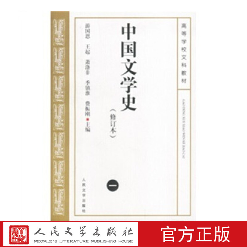 中国文学史（一）（修订版） 游国恩 王起 萧涤非 季镇淮 等主编 人民文学出版社店长推荐,书籍/杂志/报纸,文学理论/文学评论与研究,淘宝优惠券,粉丝福利购,淘宝优惠卷