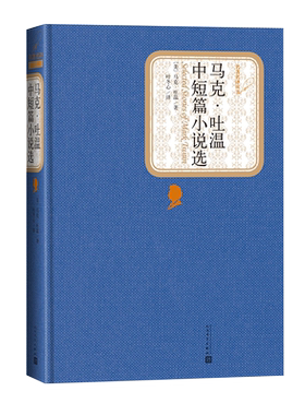 【马东朗读】官方正版马克·吐温中短篇小说选精装美马克·吐温著名著名译丛书新版震撼上市人民文学出版社
