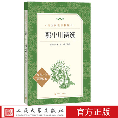 官方正版郭小川诗选郭小川著语文教材中小学当代诗歌诗集高中部分人民文学出版社