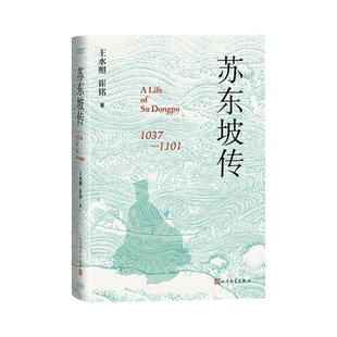 苏东坡传王水照崔铭一本很注重历史真实的传记苏轼传精装版人民文学出版社官方正版