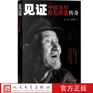 见证——中国乡村红色群落传奇 铁流，纪红建 著 党课课本 建国前老党员的动情口述 人民文学出版社