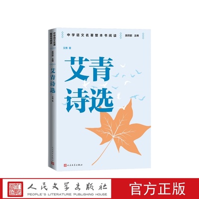 艾青诗选中学语文名著整本书阅读艾青人民文学出版社2025全国一卷作文题目出处