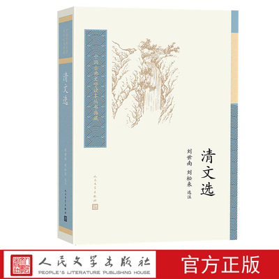 清文选 中国古典文学读本丛书典藏 刘世南  刘松来 选注 人民文学出版社