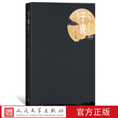 杰作 现实主义长篇小说媲美追忆似水年华百年孤独 子夜精装 插图本茅盾著画家叶浅予插图19幅一部成功