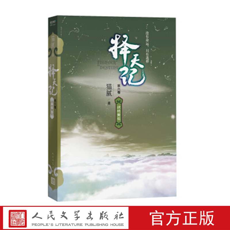 择天记（第六卷）战地黄花 猫腻 著 人民文学出版社
