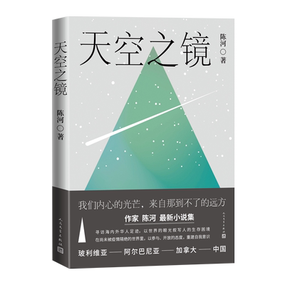 天空之镜陈河著海外华人人民文学